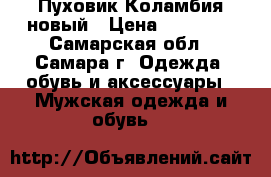 Пуховик Коламбия новый › Цена ­ 10 000 - Самарская обл., Самара г. Одежда, обувь и аксессуары » Мужская одежда и обувь   